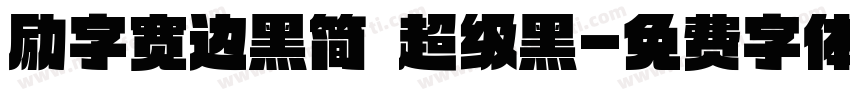 励字宽边黑简 超级黑字体转换